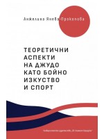 Теоретични аспекти на джудо като бойно изкуство и спорт