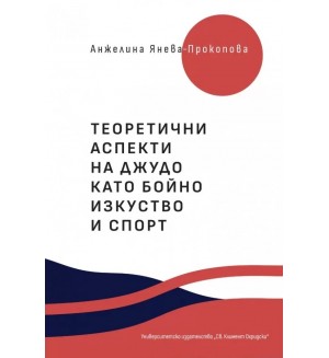Теоретични аспекти на джудо като бойно изкуство и спорт