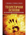 Теоретични основи на тероризма и антитероризма - Част 1