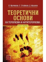 Теоретични основи на тероризма и антитероризма - Част 1