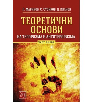 Теоретични основи на тероризма и антитероризма - Част 1