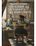 Теоретични проблеми на историята на изкуството
