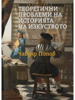 Теоретични проблеми на историята на изкуството