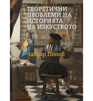 Теоретични проблеми на историята на изкуството
