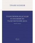 Теоретични възгледи и анализи по тълкувателни дела
