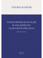Теоретични възгледи и анализи по тълкувателни дела
