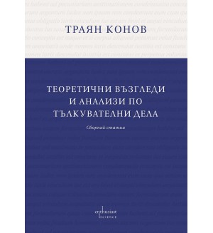 Теоретични възгледи и анализи по тълкувателни дела