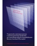 Теоретико-методологични и организационни проблеми на счетоводството в държавните висши училища в България