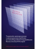 Теоретико-методологични и организационни проблеми на счетоводството в държавните висши училища в България