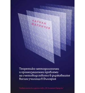 Теоретико-методологични и организационни проблеми на счетоводството в държавните висши училища в България