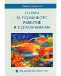 Теории за психичното развитие в психоанализата