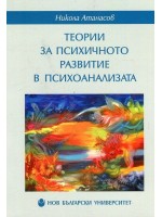 Теории за психичното развитие в психоанализата