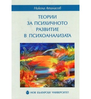 Теории за психичното развитие в психоанализата