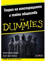 Теории на конспирацията и тайни общества For Dummies