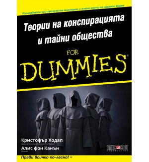 Теории на конспирацията и тайни общества For Dummies