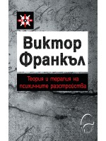 Теория и терапия на психичните разстройства