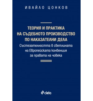 Теория и практика на съдебното производство по наказателни дела