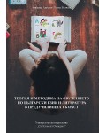 Теория и методика на обучението по български език и литература в предучилищна възраст