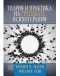 Теория и практика на груповата психотерапия