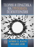 Теория и практика на груповата психотерапия