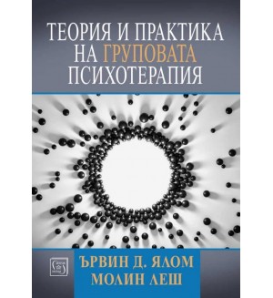 Теория и практика на груповата психотерапия