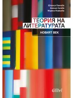 Теория на литературата. Новият век