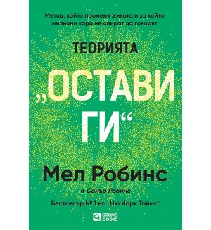 Теорията „Остави ги“