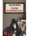 Теория на безделната класа