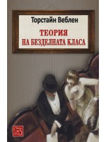 Теория на безделната класа