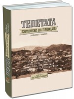 Тепетата: Символът на Пловдив