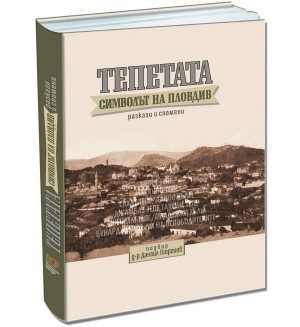 Тепетата: Символът на Пловдив