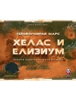 Разширение за настолна игра Тераформирай Марс - Хелас и Елизиум