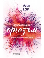 Терапевтичният оргазъм