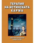 Терапия на истинската карма
