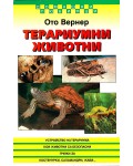 Терариумни животни
