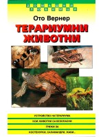 Терариумни животни