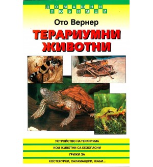 Терариумни животни