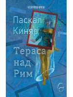Тераса над Рим Тераса над Рим