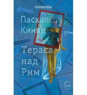 Тераса над Рим Тераса над Рим