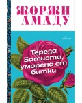 Тереза Батиста, уморена от битки (Ентусиаст)