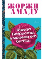 Тереза Батиста, уморена от битки (Ентусиаст)