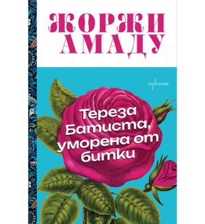 Тереза Батиста, уморена от битки (Ентусиаст)