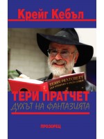 Тери Пратчет: Духът на фантазията