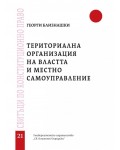 Tериториална организация на властта и местно самоуправление - свитък 21