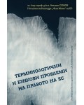 Терминологични и езикови проблеми на Правото на ЕС