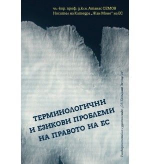 Терминологични и езикови проблеми на Правото на ЕС