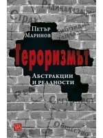 Тероризмът. Абстракции и реалности