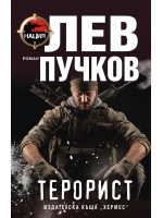 Терорист (Лев Пучков)