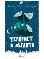 Терорист в леглото Терорист в леглото