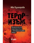 Тероризъм - Криминологична характеристика и наказателноправен режим